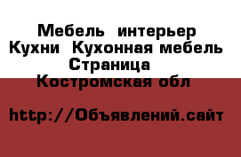 Мебель, интерьер Кухни. Кухонная мебель - Страница 2 . Костромская обл.